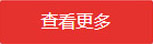 更多新聞